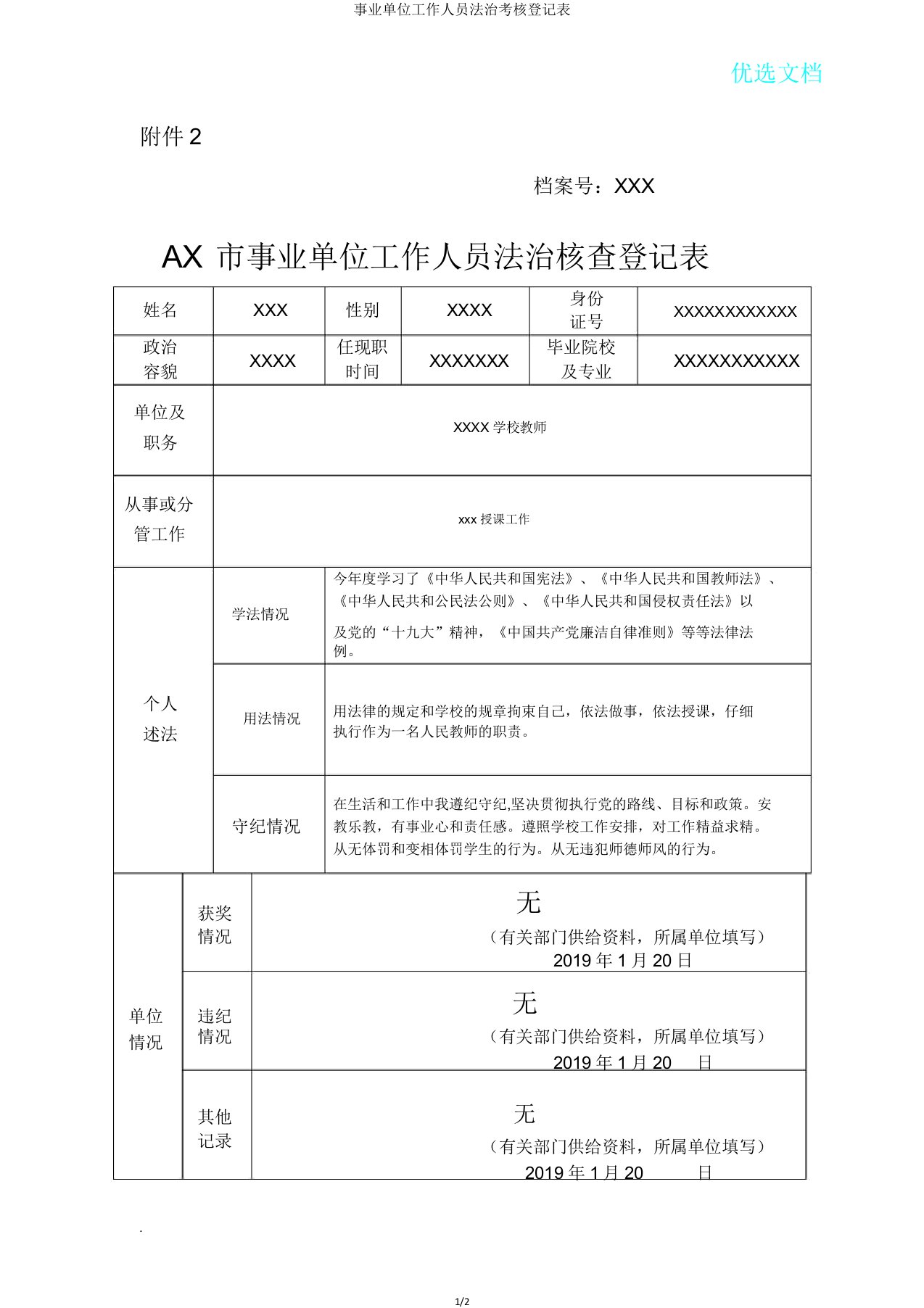 事业单位工作人员法治考核登记表