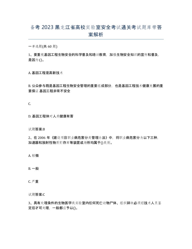 备考2023黑龙江省高校实验室安全考试通关考试题库带答案解析