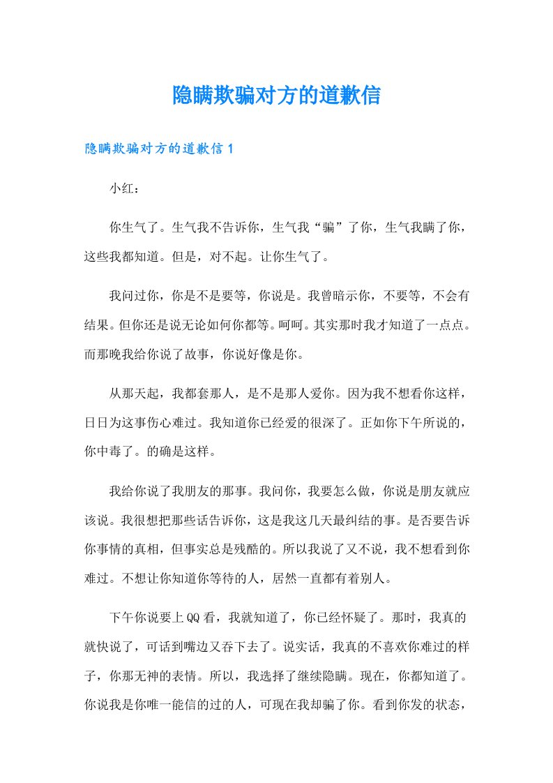 隐瞒欺骗对方的道歉信