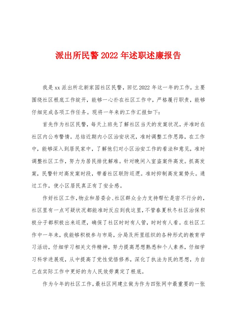 派出所民警2022年述职述廉报告