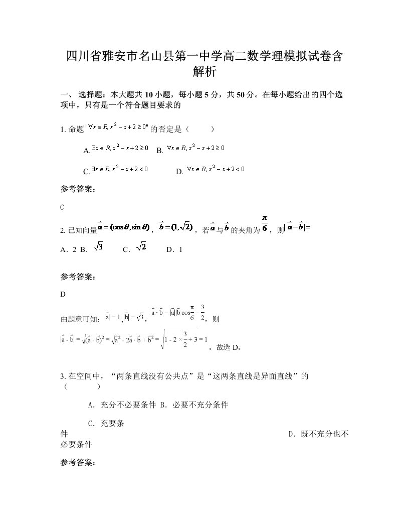 四川省雅安市名山县第一中学高二数学理模拟试卷含解析