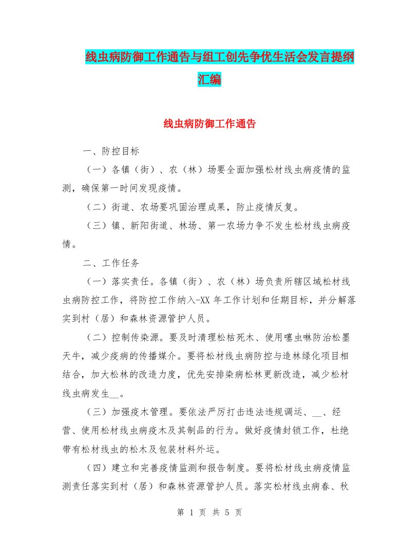 线虫病防御工作通告与组工创先争优生活会发言提纲汇编