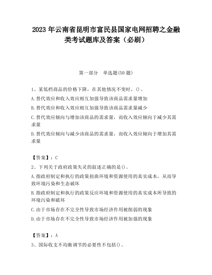 2023年云南省昆明市富民县国家电网招聘之金融类考试题库及答案（必刷）