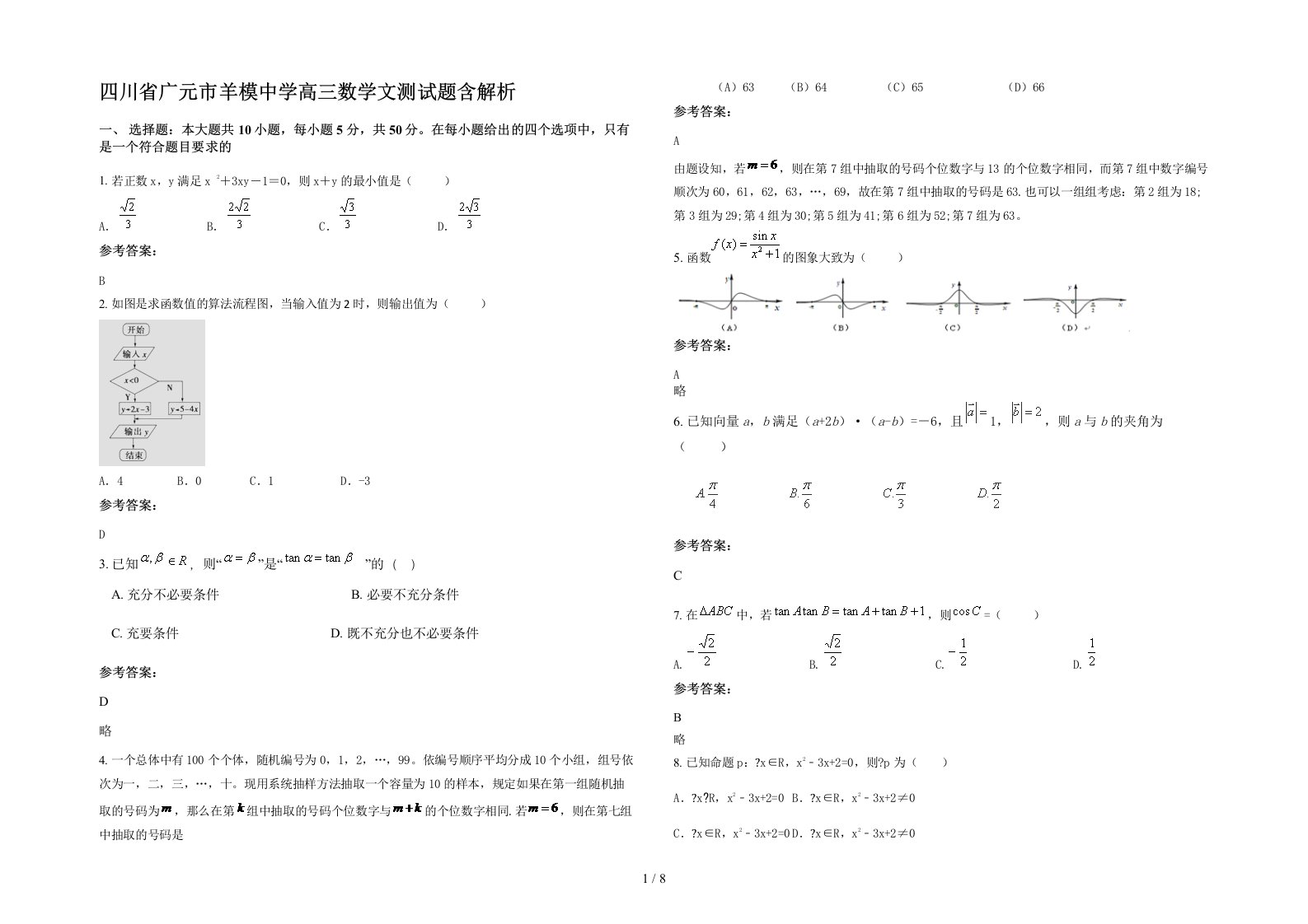 四川省广元市羊模中学高三数学文测试题含解析