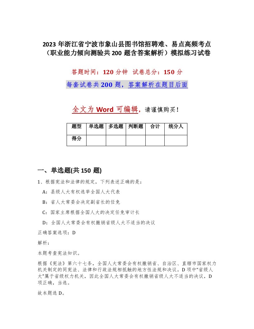 2023年浙江省宁波市象山县图书馆招聘难易点高频考点职业能力倾向测验共200题含答案解析模拟练习试卷