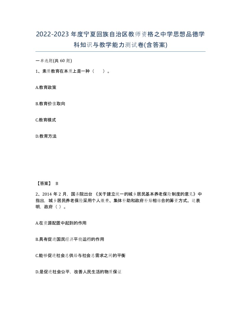 2022-2023年度宁夏回族自治区教师资格之中学思想品德学科知识与教学能力测试卷含答案