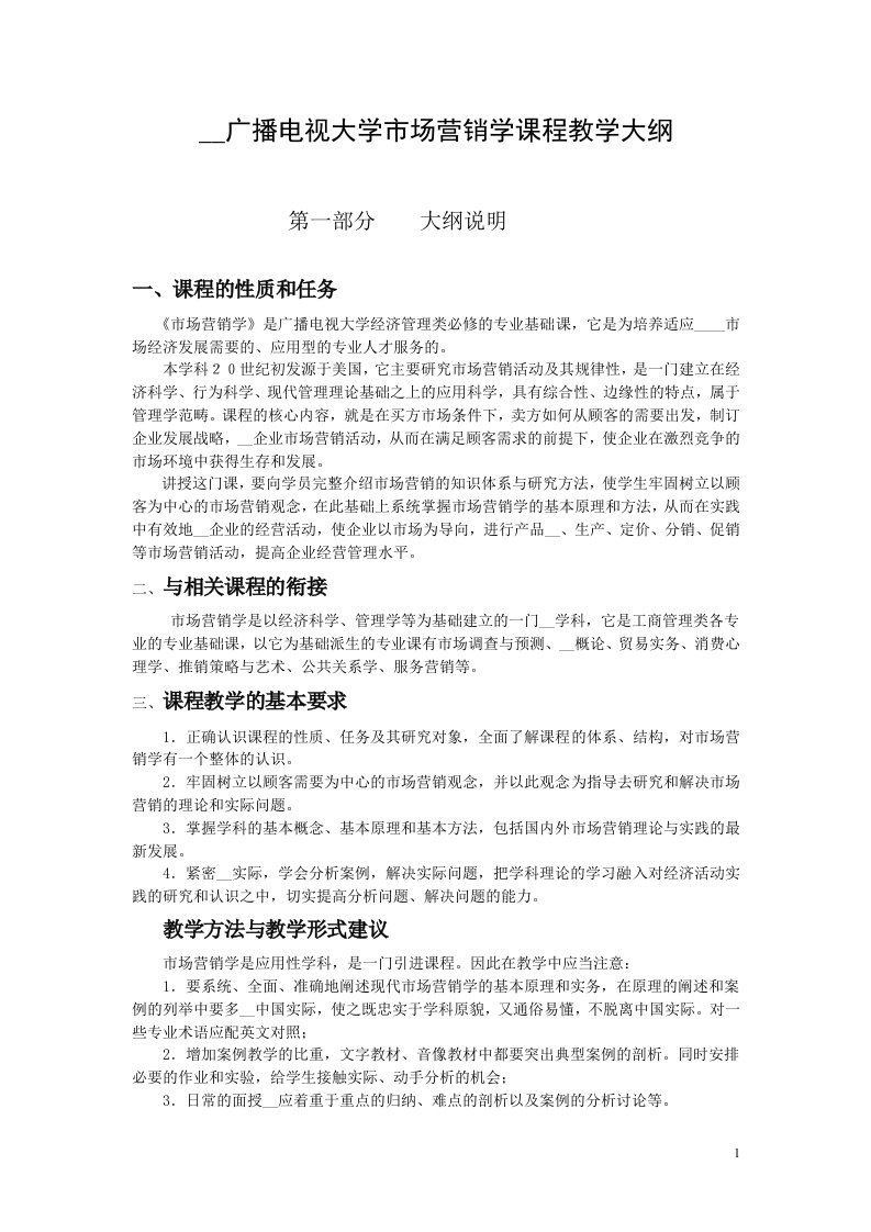 中央广播电视大学市场营销学课程教学大纲