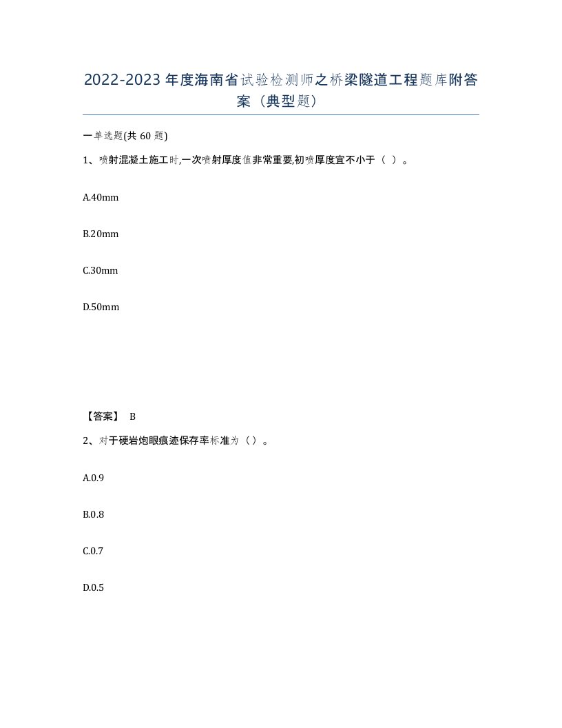 2022-2023年度海南省试验检测师之桥梁隧道工程题库附答案典型题