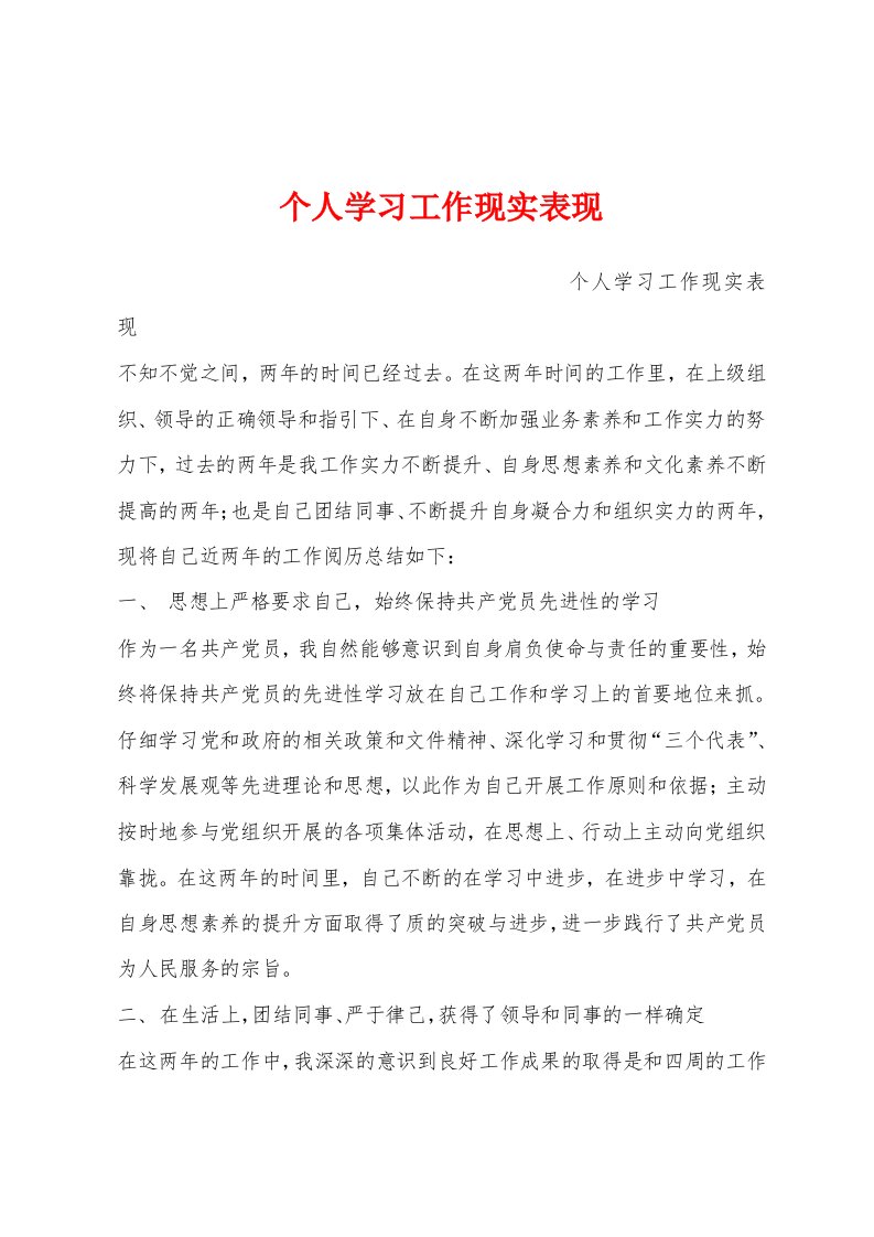 个人学习工作现实表现