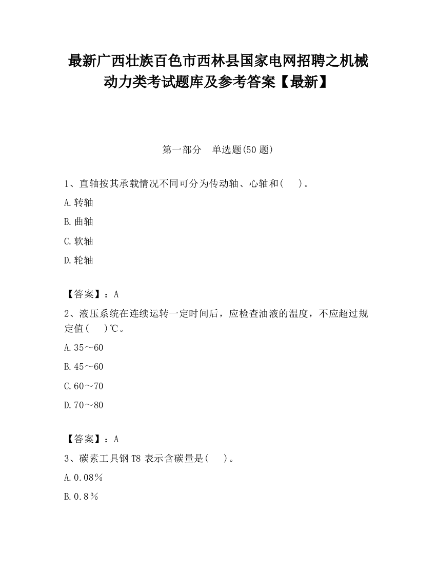 最新广西壮族百色市西林县国家电网招聘之机械动力类考试题库及参考答案【最新】