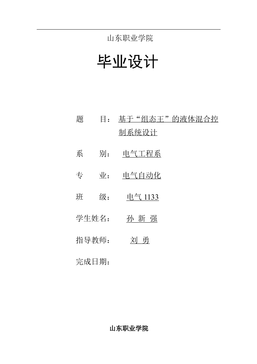 基于组态王混合液体控制系统设计学位论文