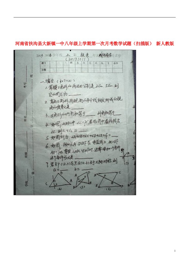 河南省扶沟县大新镇一中八级数学上学期第一次月考试题（扫描版）