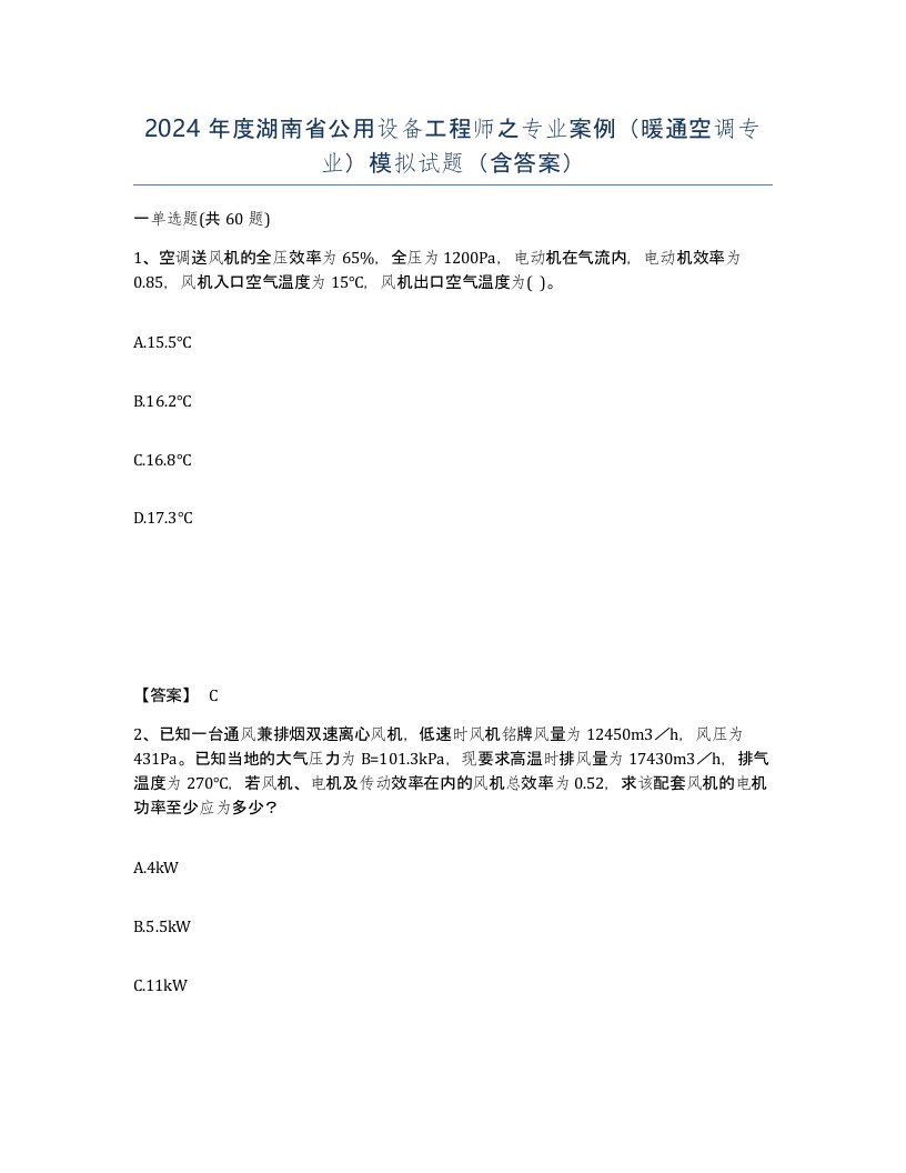 2024年度湖南省公用设备工程师之专业案例暖通空调专业模拟试题含答案