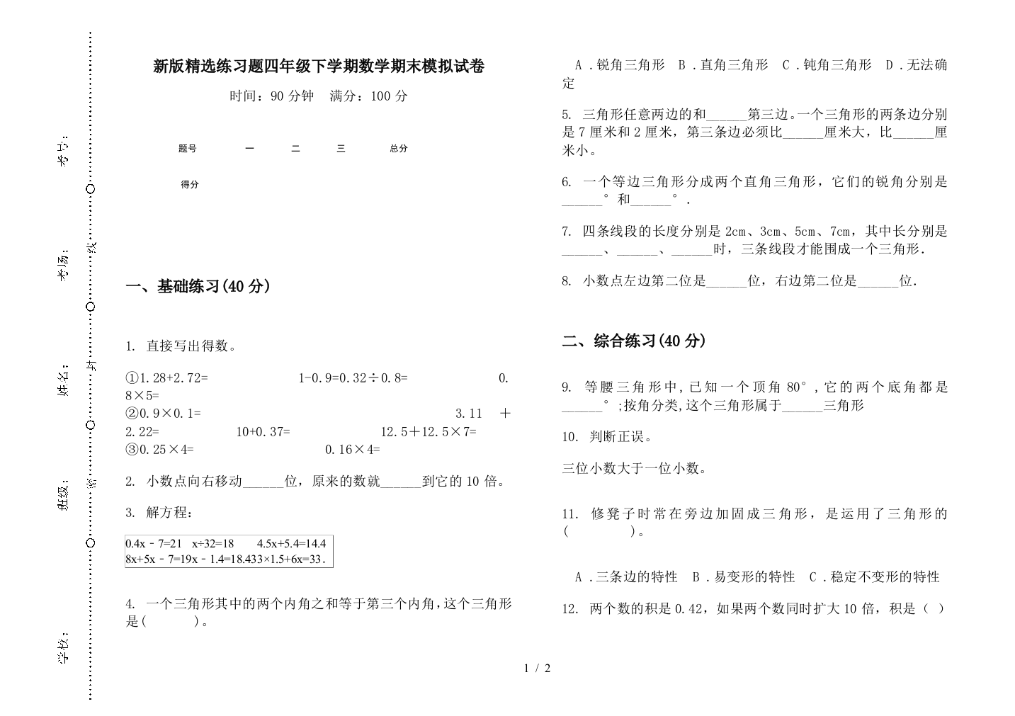 新版精选练习题四年级下学期数学期末模拟试卷