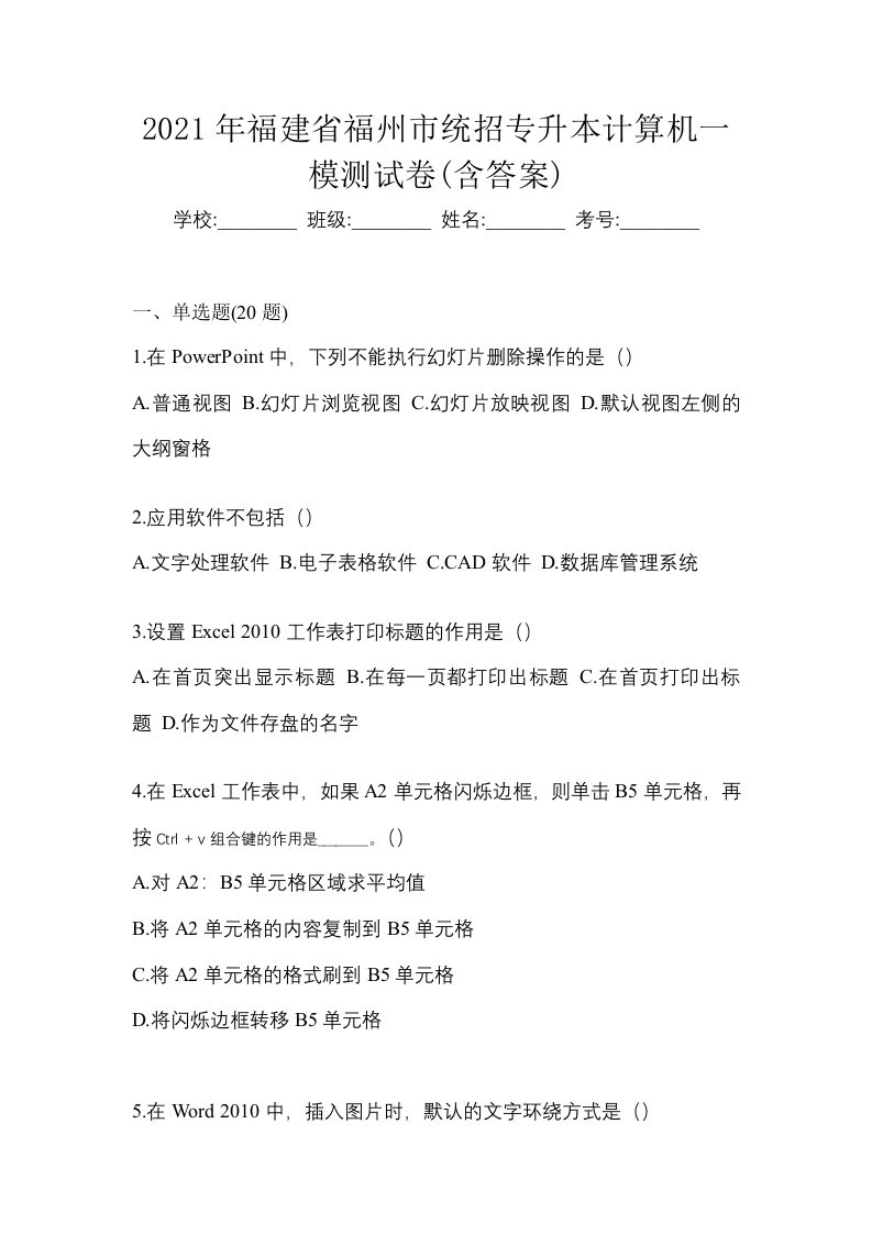 2021年福建省福州市统招专升本计算机一模测试卷含答案