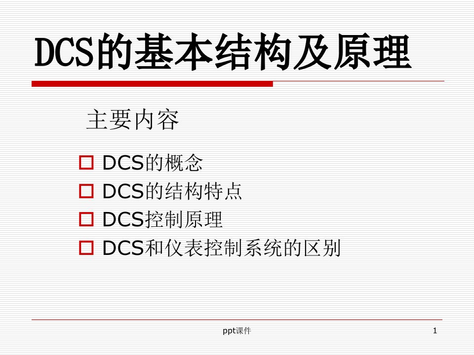 DCS的基本结构及原理