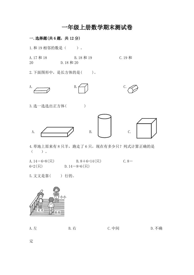 一年级上册数学期末测试卷及完整答案【各地真题】