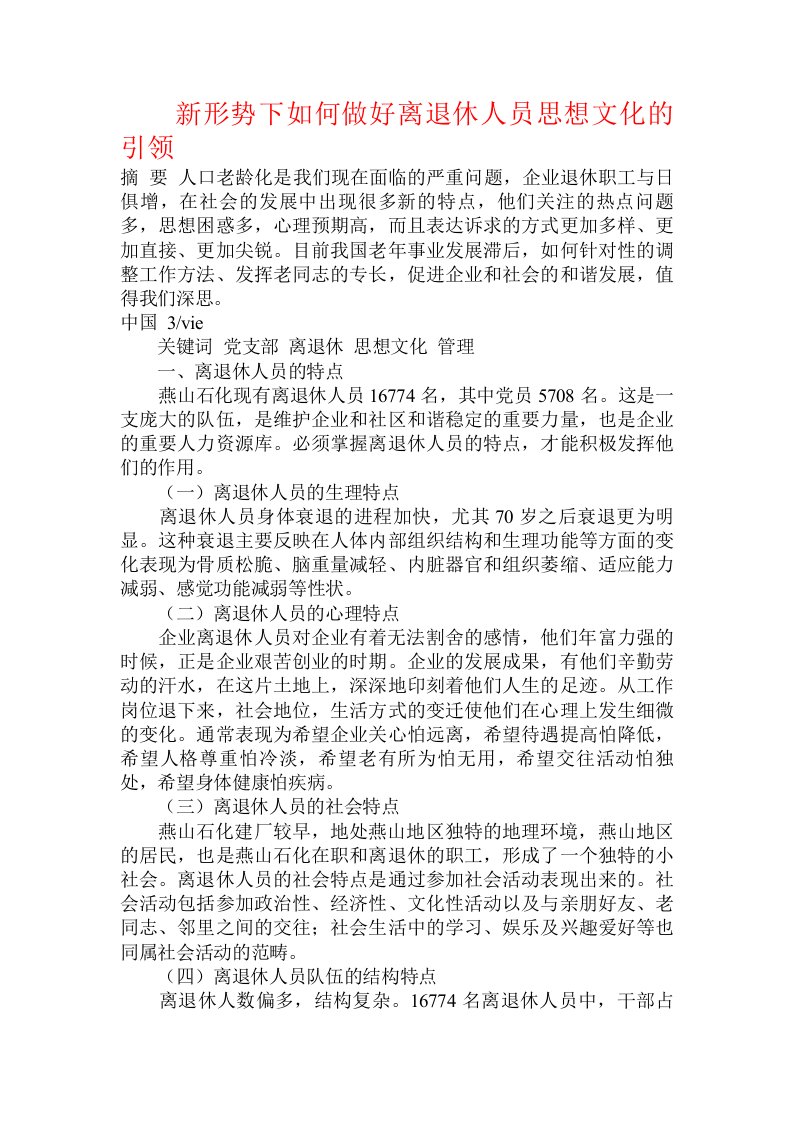 新形势下如何做好离退休人员思想文化的引领