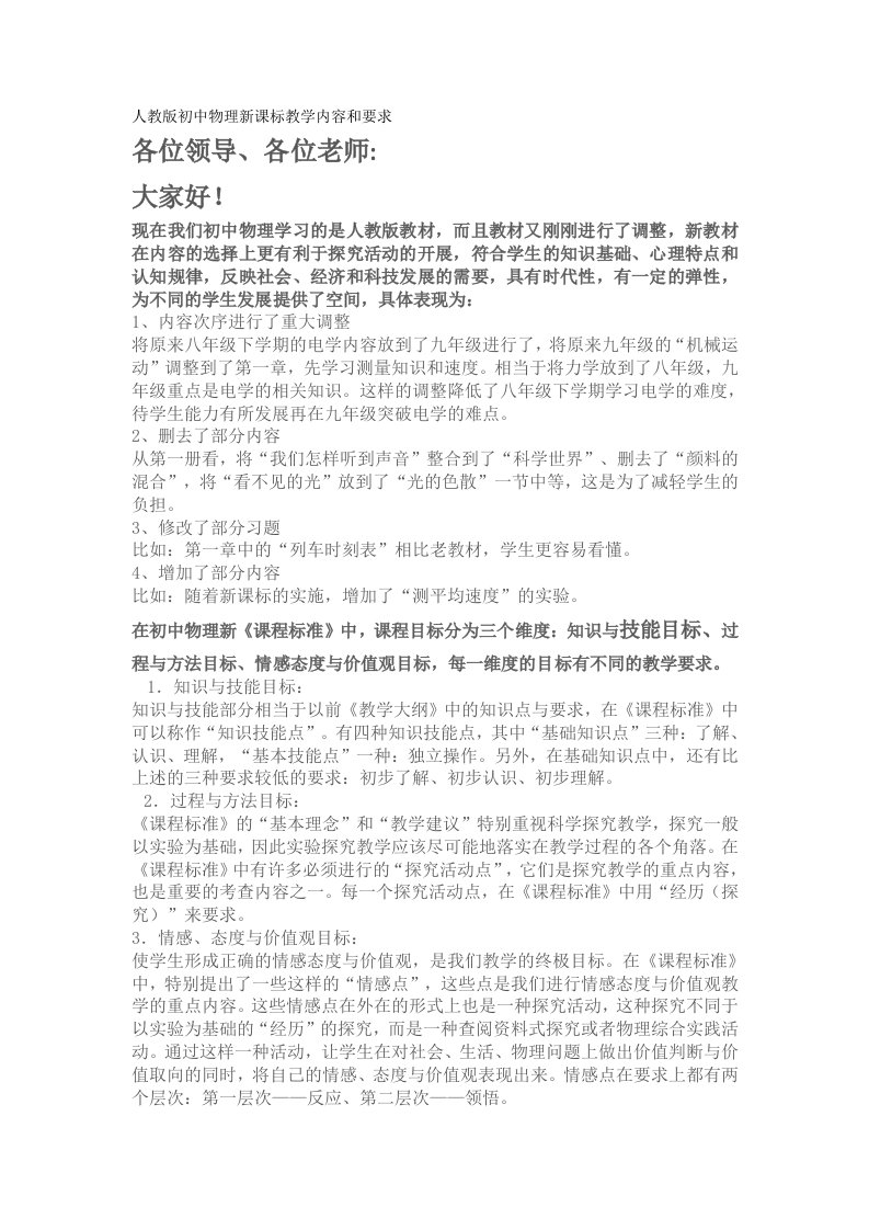 人教版初中物理新课标教学内容和要求