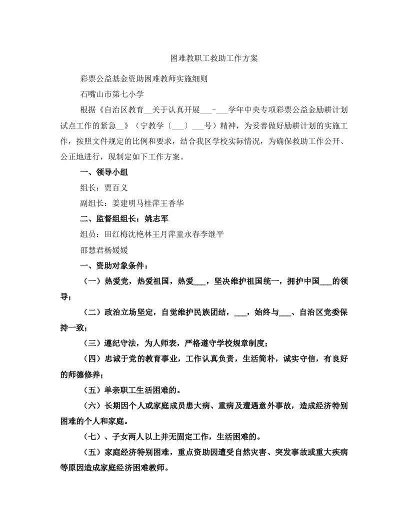 困难教职工救助工作方案