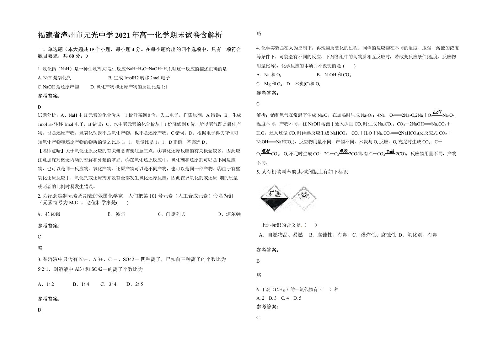 福建省漳州市元光中学2021年高一化学期末试卷含解析