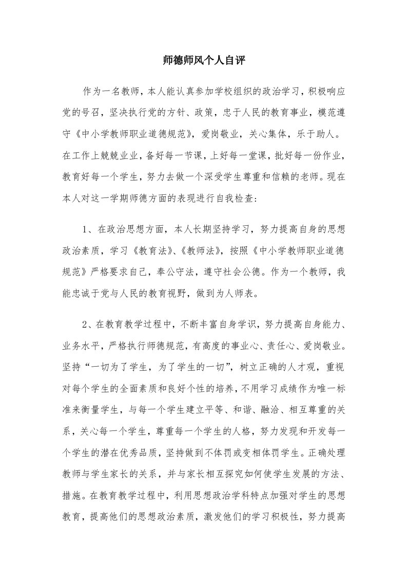 师德师风个人自评