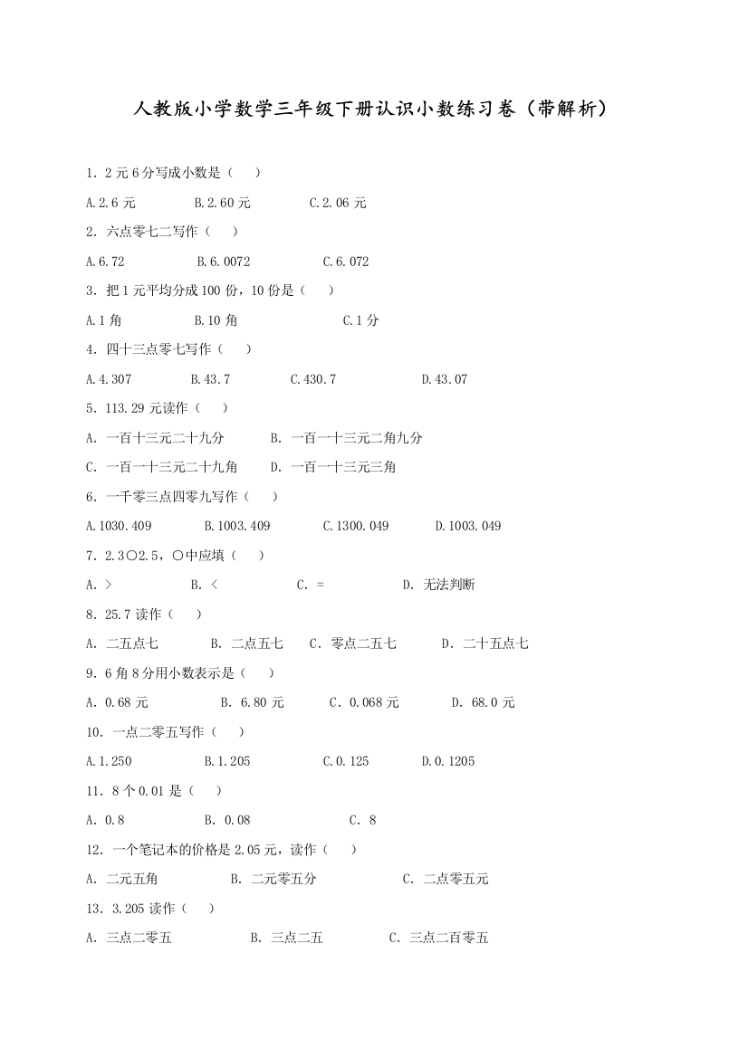 人教版三年级数学下册同步练习认识小数