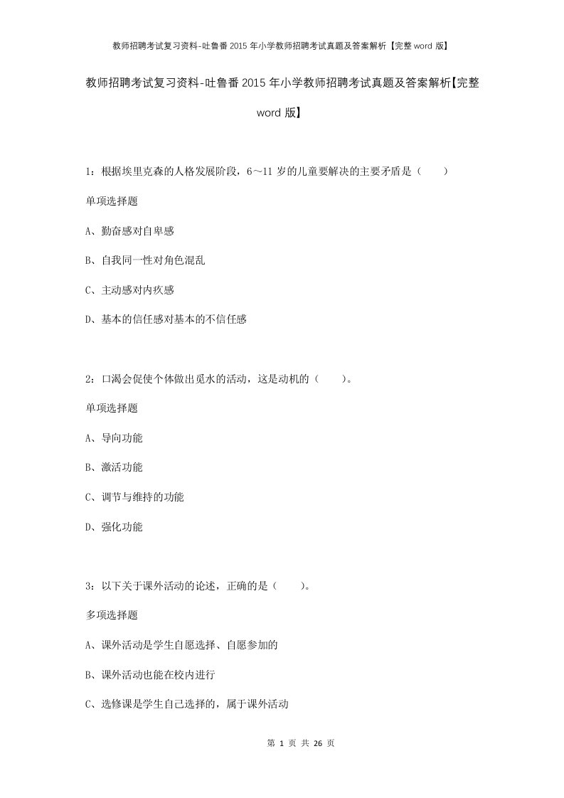 教师招聘考试复习资料-吐鲁番2015年小学教师招聘考试真题及答案解析完整word版