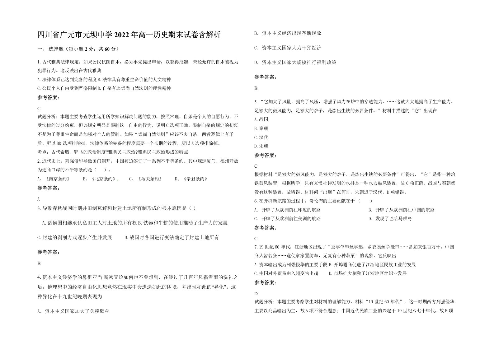 四川省广元市元坝中学2022年高一历史期末试卷含解析