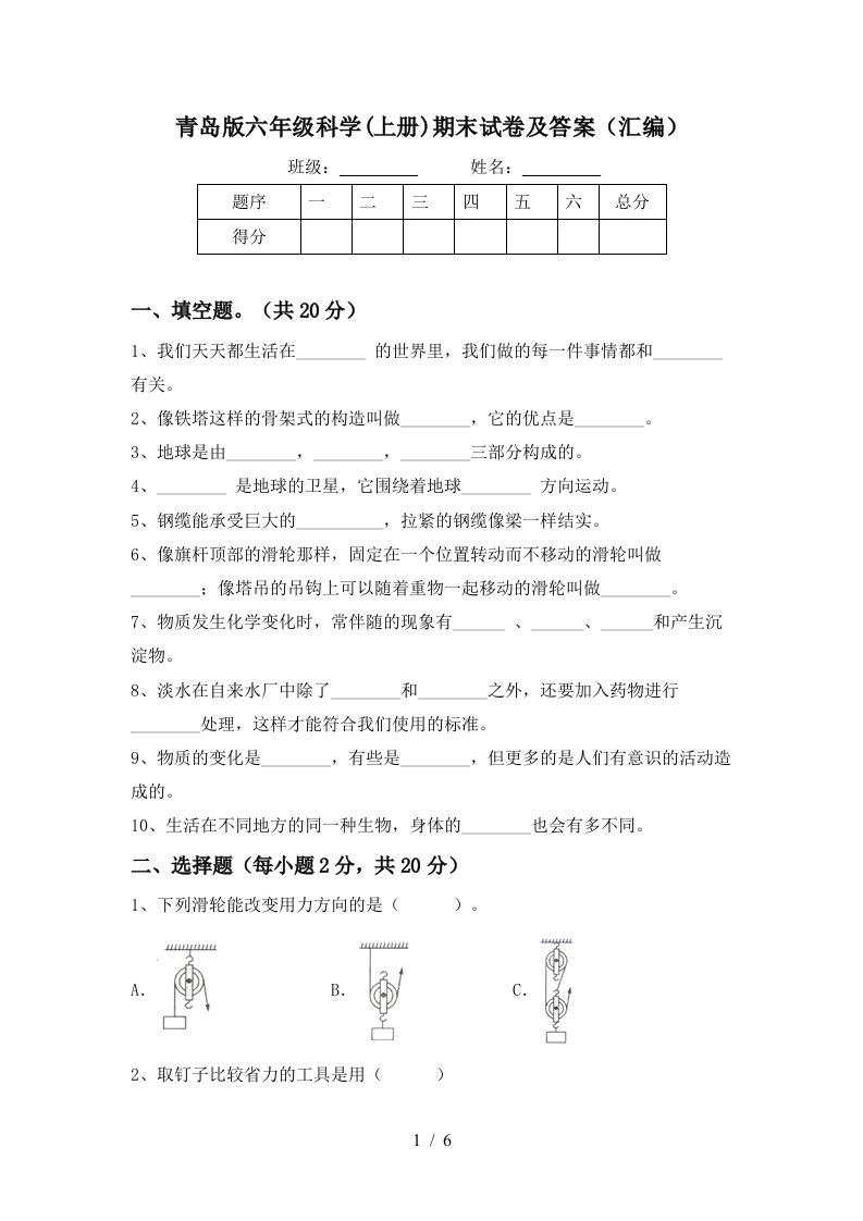 青岛版六年级科学上册期末试卷及答案汇编