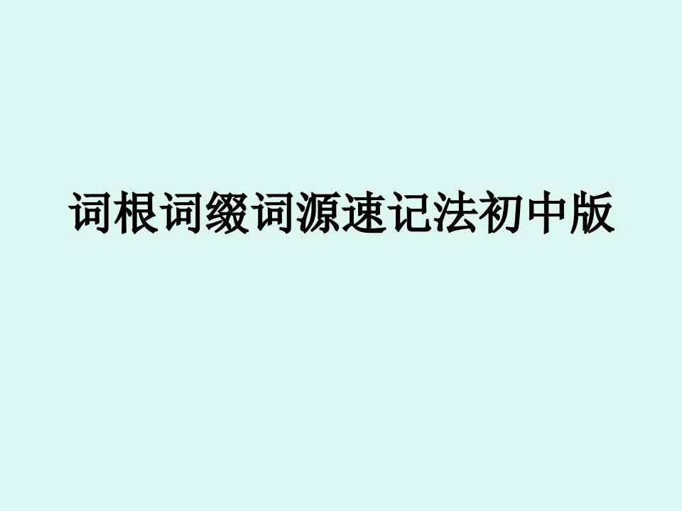 词根词缀词源速记