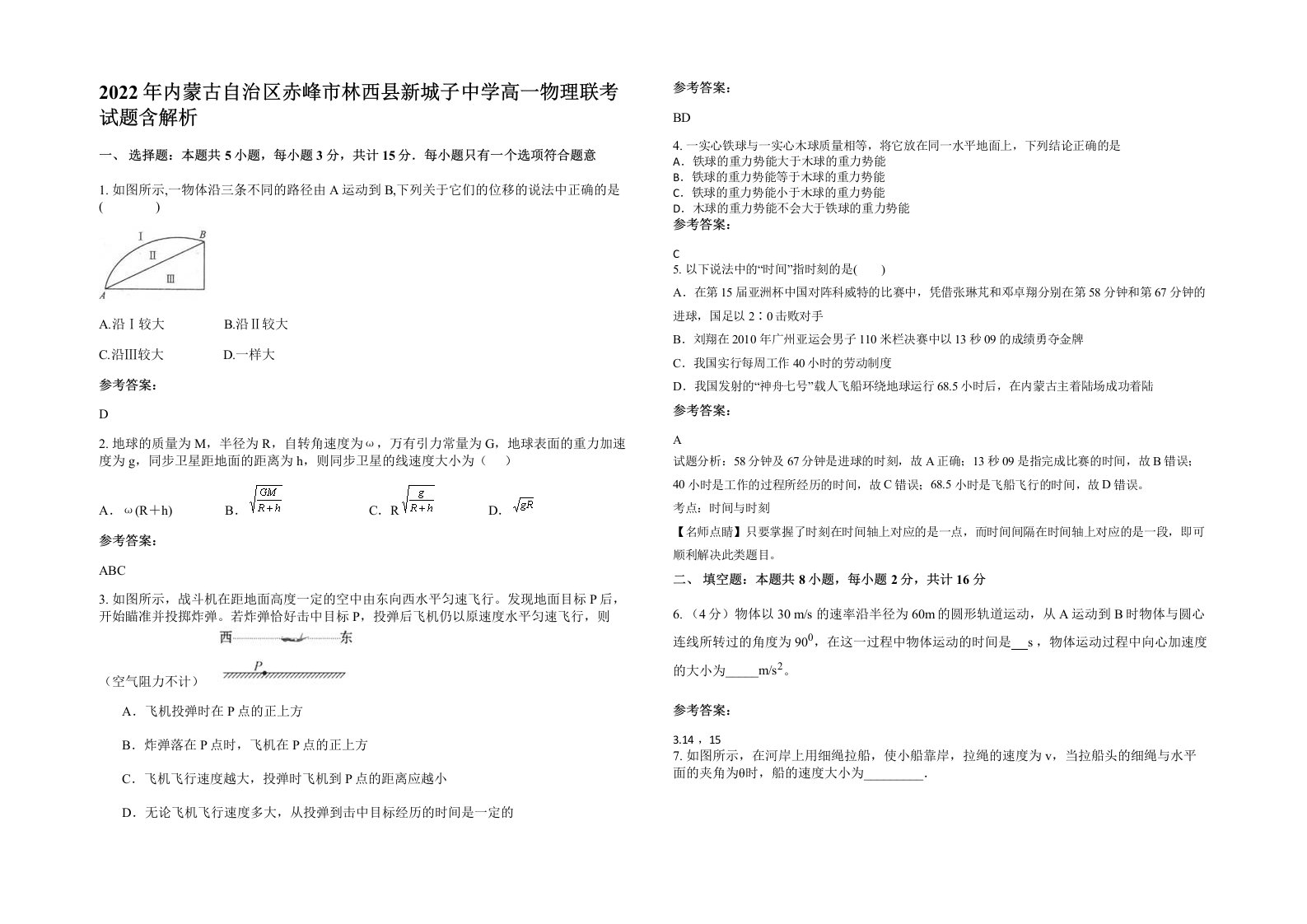 2022年内蒙古自治区赤峰市林西县新城子中学高一物理联考试题含解析