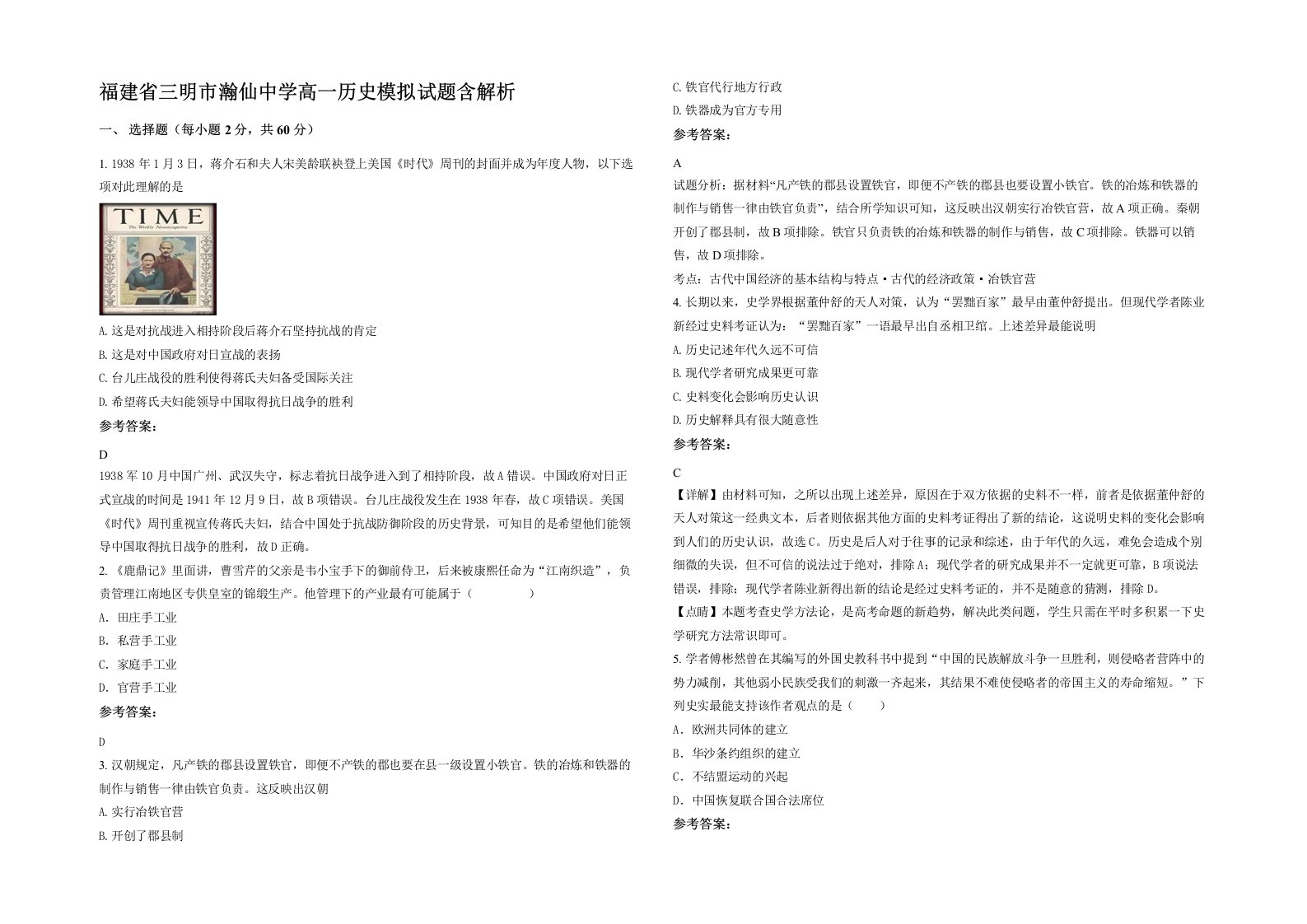 福建省三明市瀚仙中学高一历史模拟试题含解析