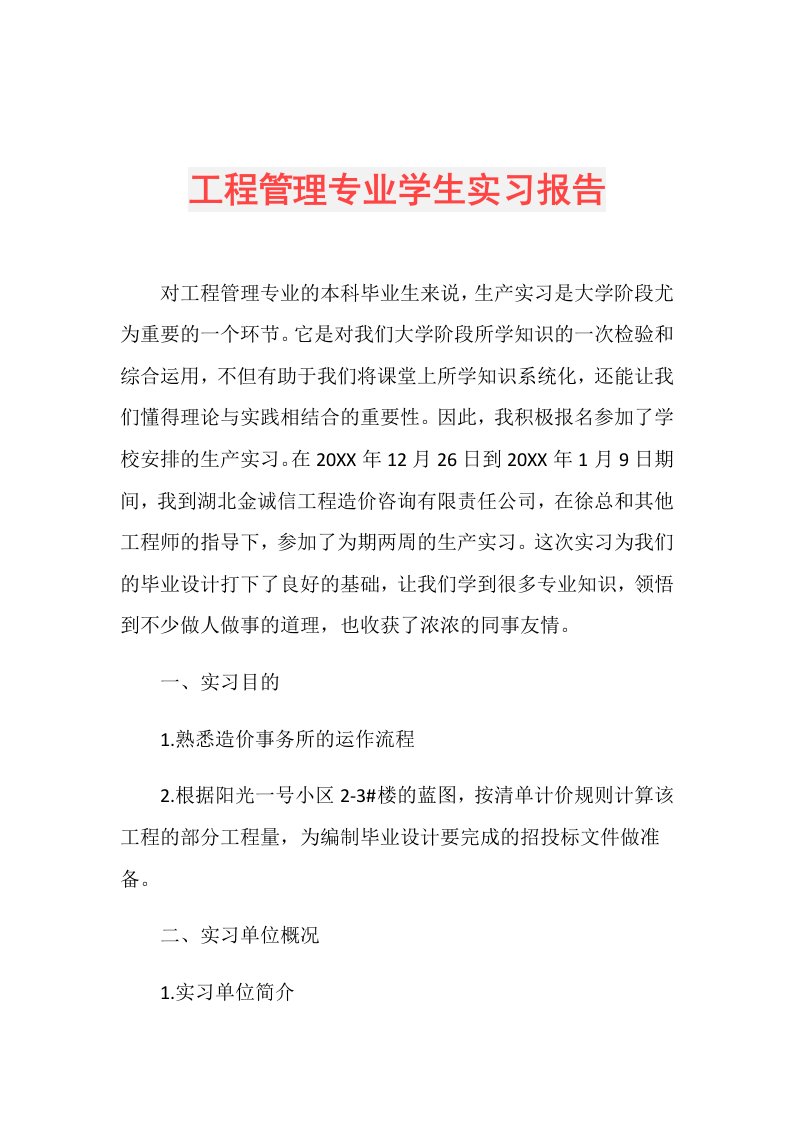 工程管理专业学生实习报告