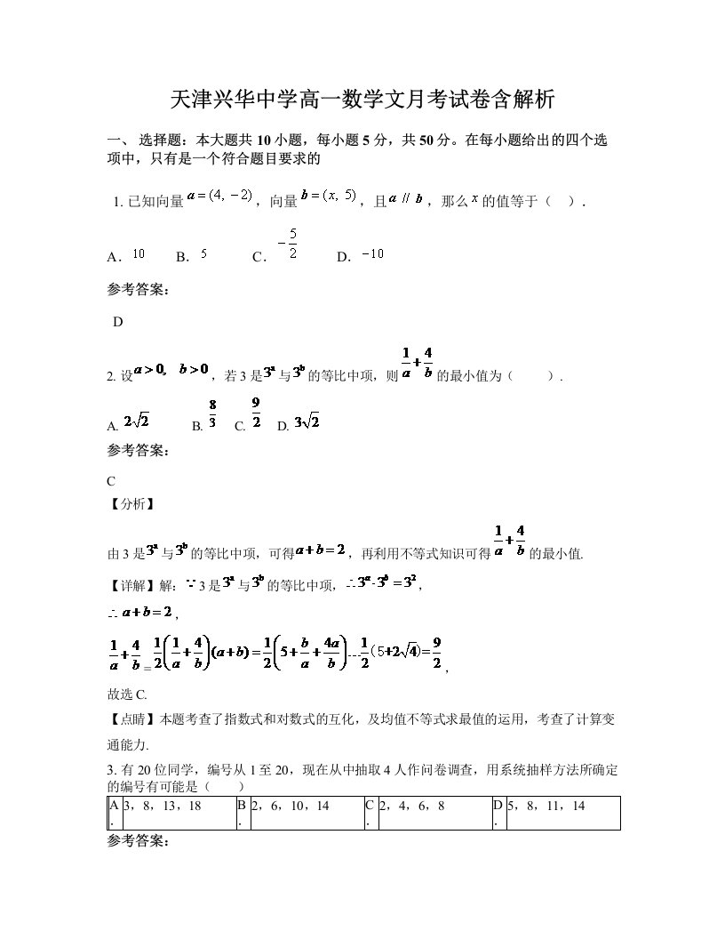 天津兴华中学高一数学文月考试卷含解析