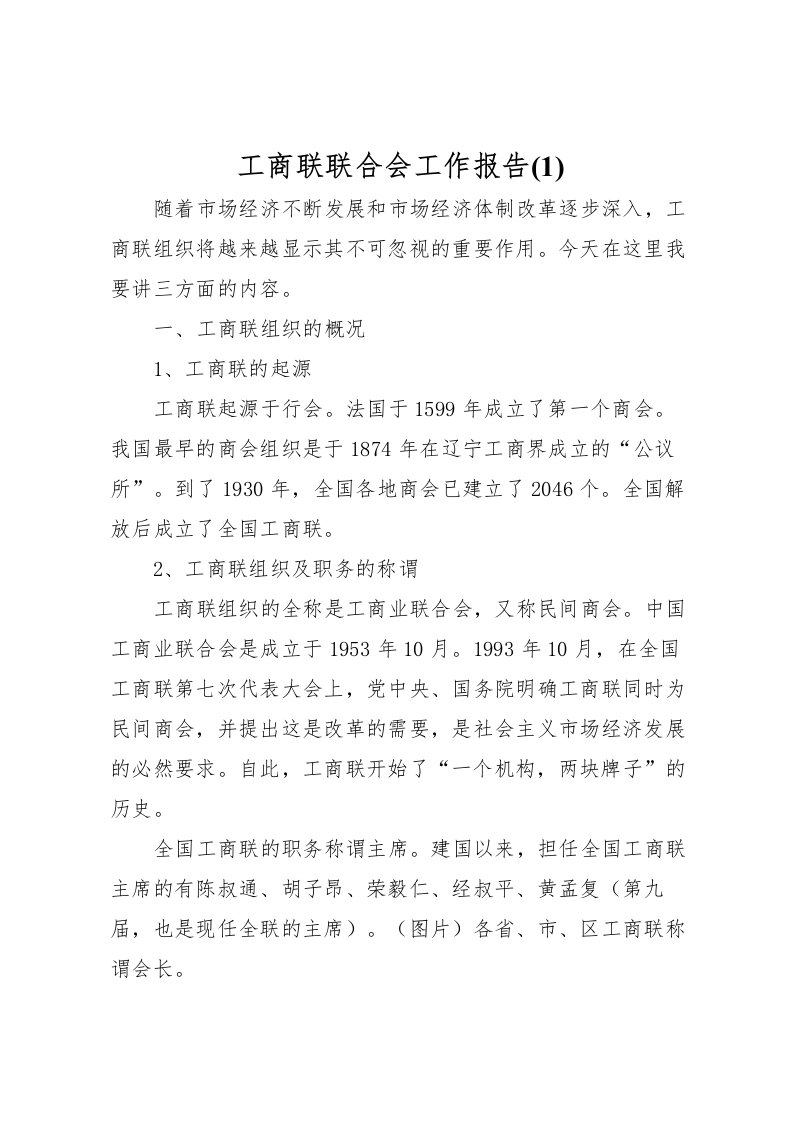 2022工商联联合会工作报告(1)