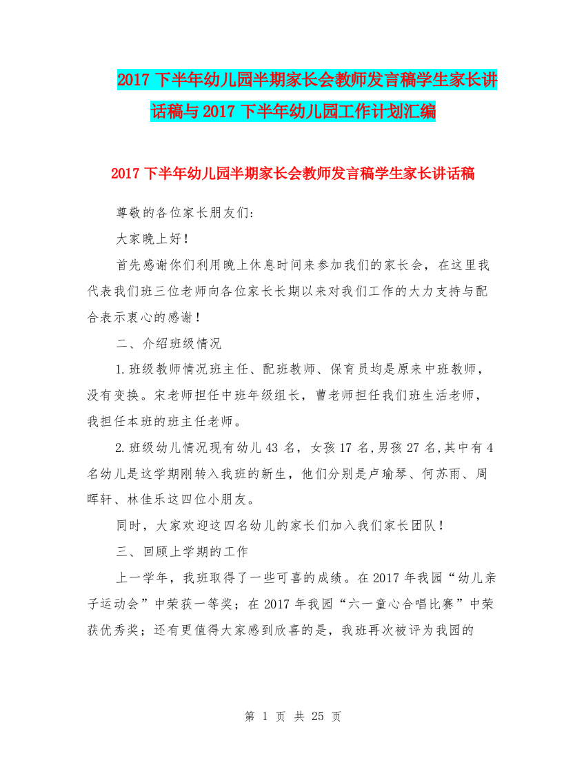 2017下半年幼儿园半期家长会教师发言稿学生家长讲话稿与2017下半年幼儿园工作计划汇编