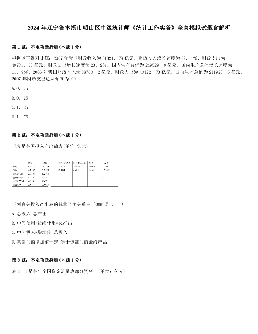 2024年辽宁省本溪市明山区中级统计师《统计工作实务》全真模拟试题含解析