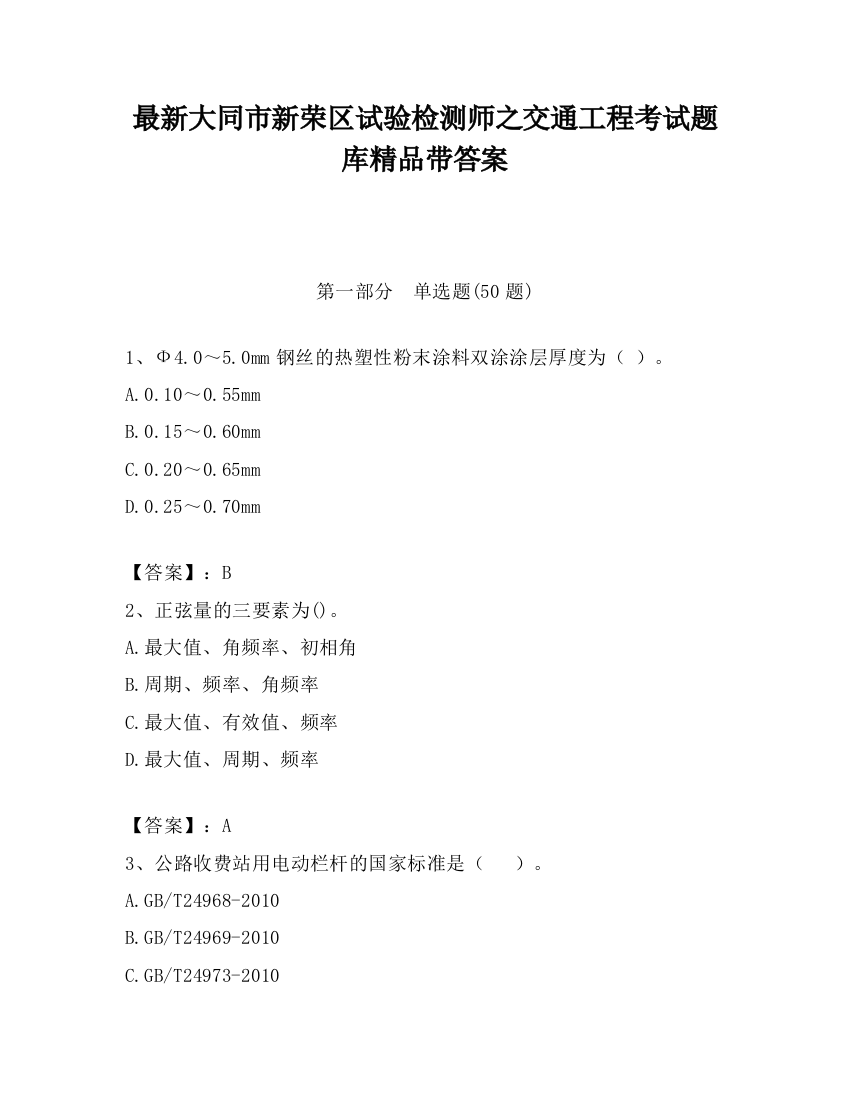 最新大同市新荣区试验检测师之交通工程考试题库精品带答案