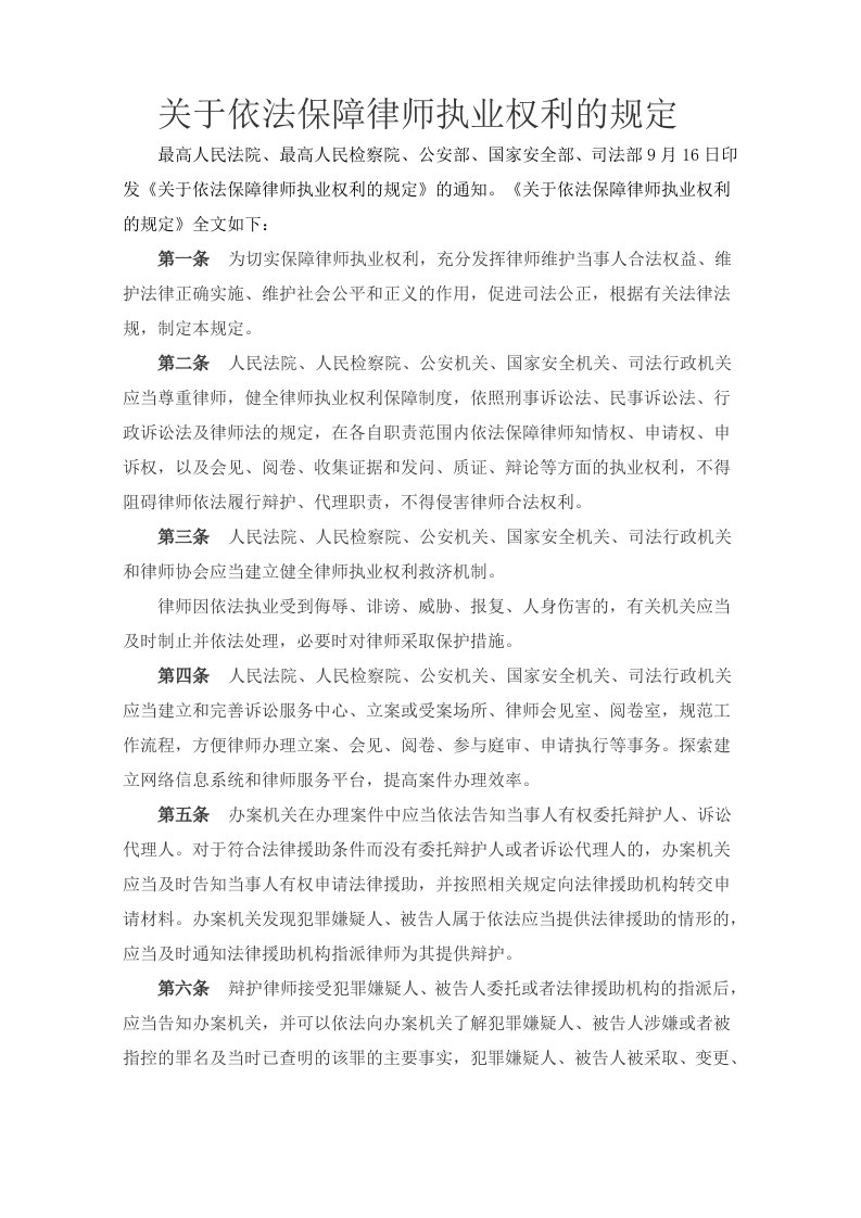 关于依法保障律师执业权利的规定(最新)-word资料(精)