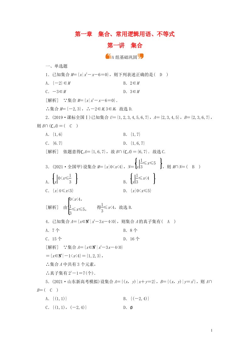 新高考2023版高考数学一轮总复习练案1第一章第一讲集合