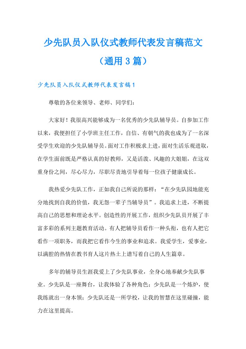 少先队员入队仪式教师代表发言稿范文（通用3篇）