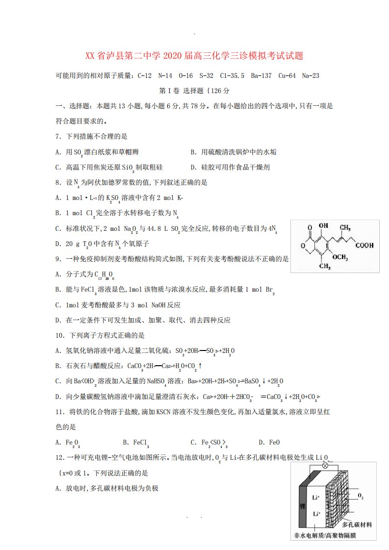 泸县第二中学2020届高三化学三诊模拟考试试题