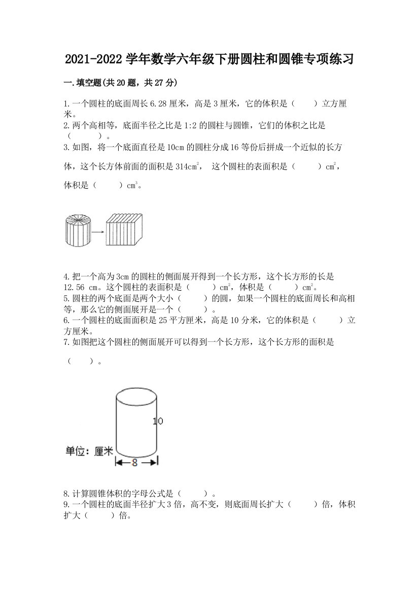 2021-2022学年数学六年级下册圆柱和圆锥专项练习及参考答案【培优A卷】