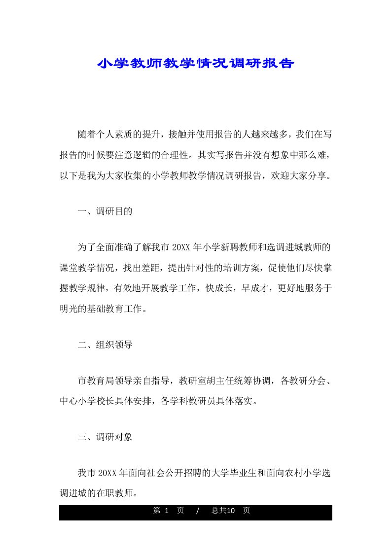 小学教师教学情况调研报告