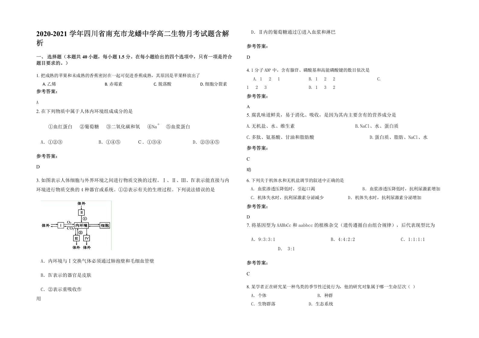 2020-2021学年四川省南充市龙蟠中学高二生物月考试题含解析