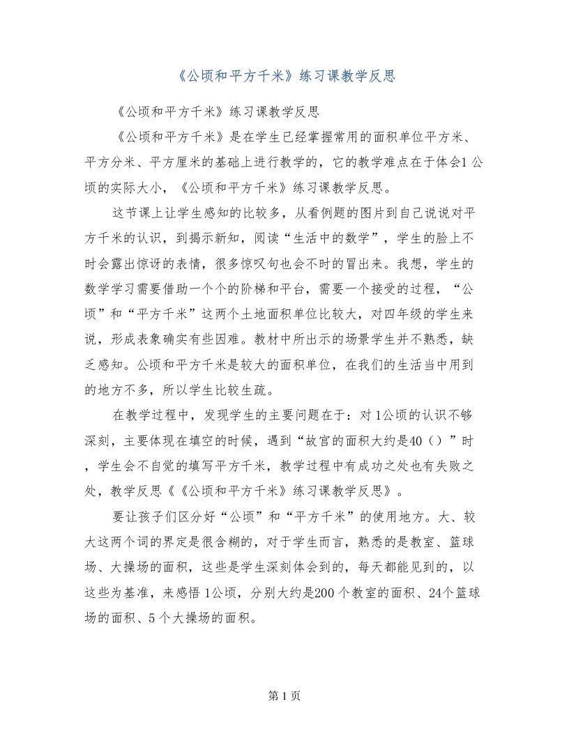 《公顷和平方千米》练习课教学反思