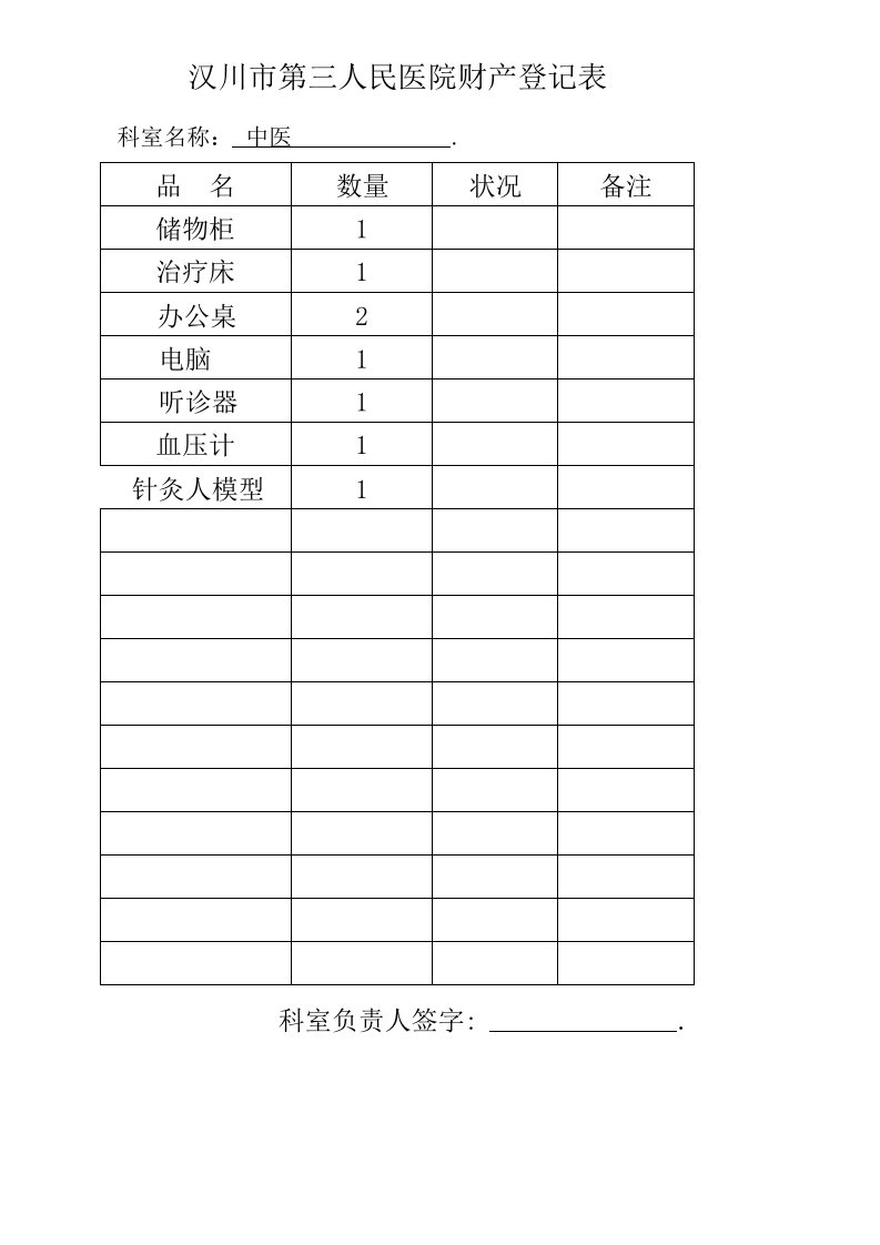 办公室财产登记表20596