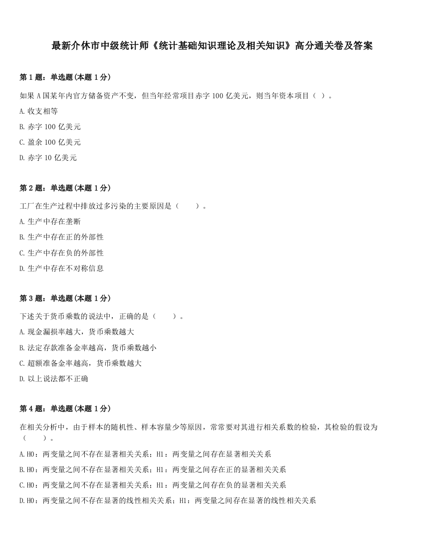 最新介休市中级统计师《统计基础知识理论及相关知识》高分通关卷及答案