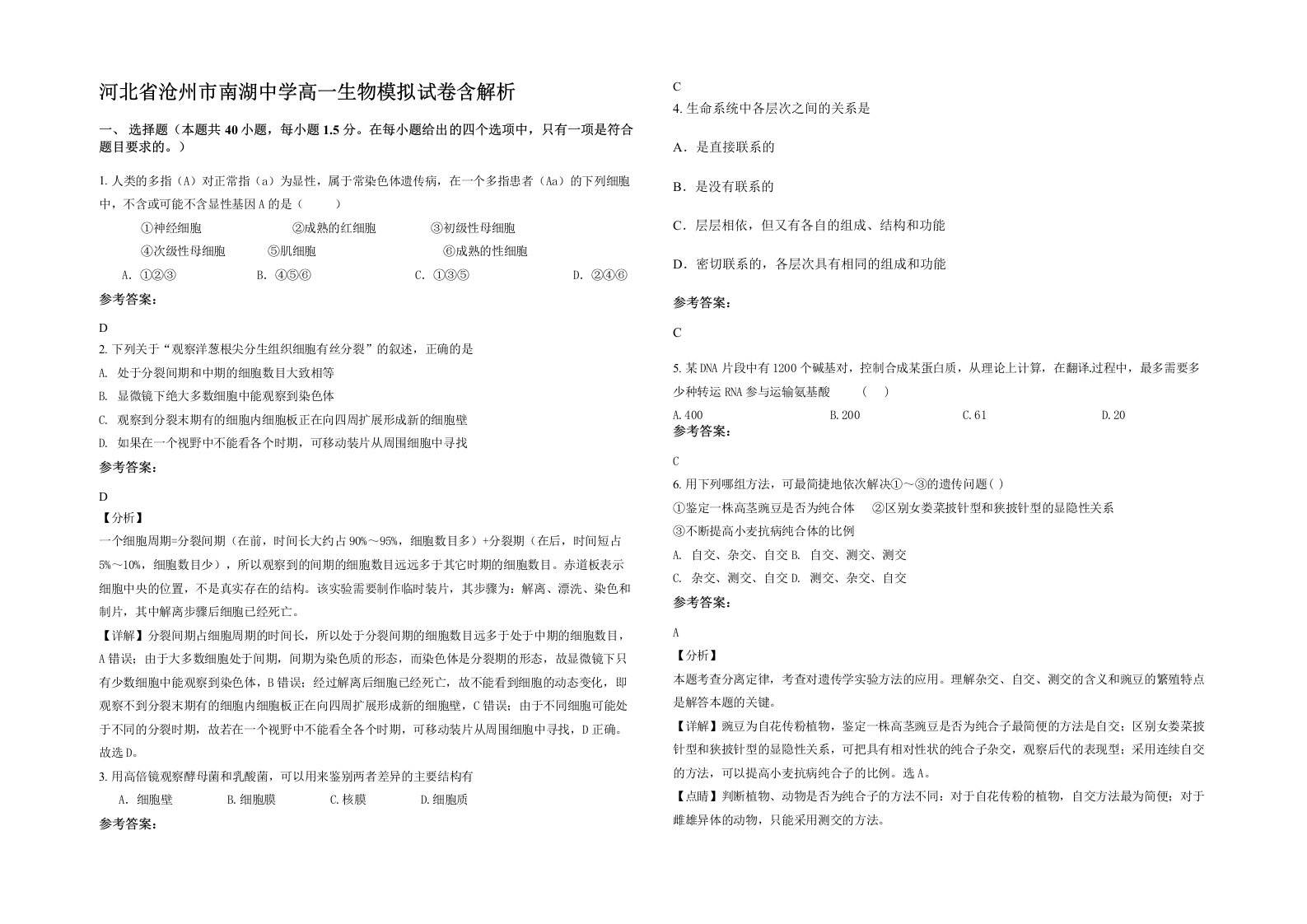 河北省沧州市南湖中学高一生物模拟试卷含解析